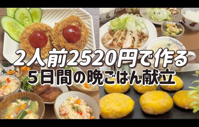 【５日間¥2520】晩ごはん献立|節約|物価高|レシピ