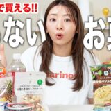 【ダイエット中でも罪悪感ゼロ！】コンビニで買えるお手軽おすすめお菓子