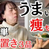 【体脂肪30%→18％】旨くて超簡単！痩せる作り置き３品。最強食材「ささみ」でおいしく食べて痩せる！
