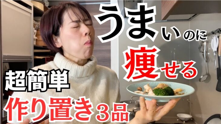 【体脂肪30%→18％】旨くて超簡単！痩せる作り置き３品。最強食材「ささみ」でおいしく食べて痩せる！