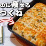 【包丁まな板不要】10㎏瘦せた私のしっとり美味しい豆腐つくね【ダイエットレシピ】【節約レシピ】