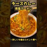 反則的に旨い！チーズカレー南蛮！　#料理　#レシピ　#ラーメン#時短　#簡単レシピ　#時短レシピ