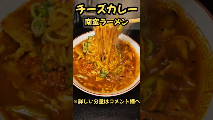 反則的に旨い！チーズカレー南蛮！　#料理　#レシピ　#ラーメン#時短　#簡単レシピ　#時短レシピ