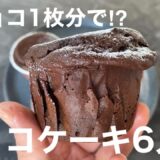 【糖質6.0g】低糖質チョコレートマフィン＜板チョコ1枚分で6個作れます＞