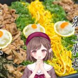 【料理】山口県の郷土料理、瓦そば！！ホットプレート調理  実写/お料理 初見さん大歓迎✨ 高評価耐久 【朝活 雑談】