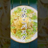 なめこパスタ　グルメ　レシピ