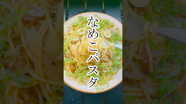 なめこパスタ　グルメ　レシピ