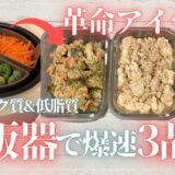 炊飯器で3品同時調理！高タンパク&低脂質な簡単作り置きレシピ