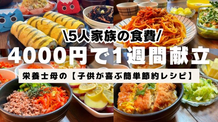 【栄養士母の1週間献立】4000円で5人家族5日間の晩ごはんを紹介！節分レシピ・子供が喜ぶ簡単節約レシピ！　#13【専業主婦3児の母】