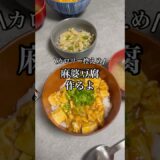 【ダイエット】鶏胸肉を使ったカロリー控えめな麻婆豆腐🌶️ #shorts #vlog #麻婆豆腐 #豆腐 #鶏胸肉 #鶏胸肉レシピ  #2人暮らし #晩御飯 #丁寧な暮らし #節約レシピ