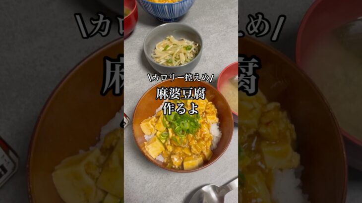 【ダイエット】鶏胸肉を使ったカロリー控えめな麻婆豆腐🌶️ #shorts #vlog #麻婆豆腐 #豆腐 #鶏胸肉 #鶏胸肉レシピ  #2人暮らし #晩御飯 #丁寧な暮らし #節約レシピ