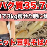 【ダイエットレシピ】そばと豆乳で作る安い簡単美味しいタンパク質豊富なヘルシーパスタ！3kg痩せた時に食べてました！材料は業務スーパーとコストコで大量購入してストック。