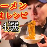 辛ラーメンを韓国人が美味しく食べる４つの方法