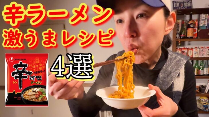 辛ラーメンを韓国人が美味しく食べる４つの方法