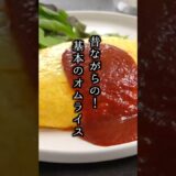 基本のオムライスの作り方｜おうちで簡単プロの味！昔ながらの洋食屋さんのオムライス！#オムライス #卵料理 #shorts