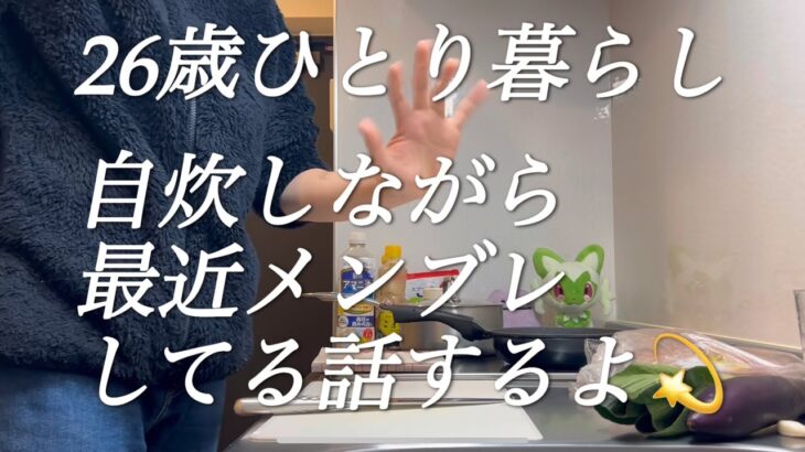 【節約】26歳独身男性が自炊しながら最近メンブレしてる話するよ💫【一人暮らし】