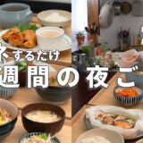 【1週間献立】2800円で作る節約晩ご飯｜迷ったらこれ！の定番夜ご飯おかず #53