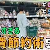 【食費の節約】恥ずかしくて人には言えない「ドケチな食費節約術５選」【Vol.8】｜節約レシピ紹介/節約生活/食費月４万円