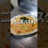 高級感ある節約パスタ！　#shorts