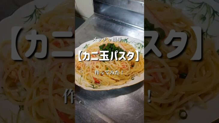 高級感ある節約パスタ！　#shorts