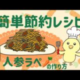 節約&簡単万能人参ラペ🥕の作り方ひとり暮らしあいりのレシピ