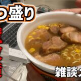 【カップラーメン】【雑談】ごつ盛りを安くアレンジ！