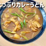 【簡単レシピ】残り野菜でカレーうどんを作る🥬curry udon recipe🥘ENG