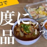 【一人暮らしの作り置き】白菜の炒め煮・ミネストローネ風・カレーうどんを一度に作るレシピ。節約＋時短【調味料時差式ワンパン料理】