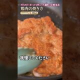 【鶏皮、極限までパリッパリ!星野シェフ直伝・バレンタインディナーに皮バリチキン】|#クラシル #shorts