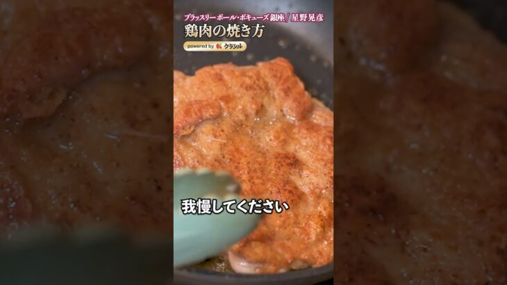 【鶏皮、極限までパリッパリ!星野シェフ直伝・バレンタインディナーに皮バリチキン】|#クラシル #shorts