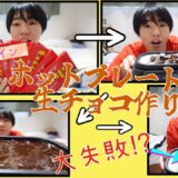 【バレンタインぼっち】ホットプレートで生チョコ作ったら大失敗した😭