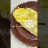 ふわふわ！ほうれん草とチーズの簡単オムレツ #簡単レシピ #時短レシピ #おうちごはん #shorts #cooking