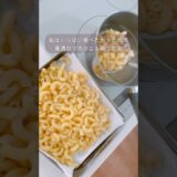あのパスタスナックがお家で作れる！ #ディズニーグルメ #再現レシピ