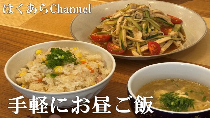 【お家ごはん】手軽なのに美味しい！簡単＆美味しい絶品！お昼ご飯レシピ！