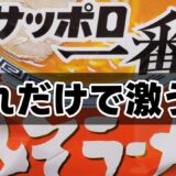 少しのアレンジで激ウマ！サッポロ一番みそラーメン | 簡単・早い・美味しい