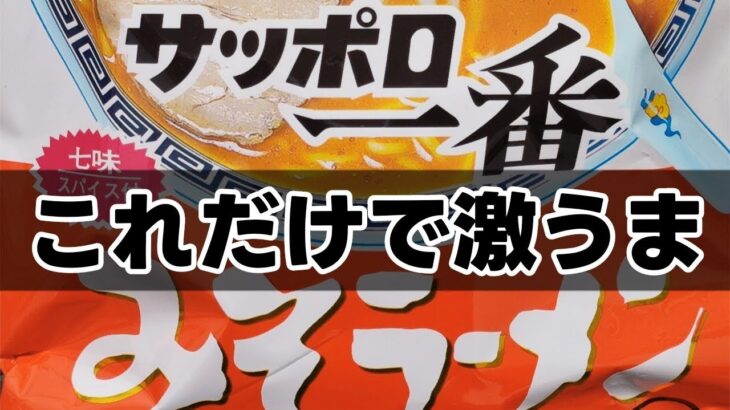 少しのアレンジで激ウマ！サッポロ一番みそラーメン | 簡単・早い・美味しい