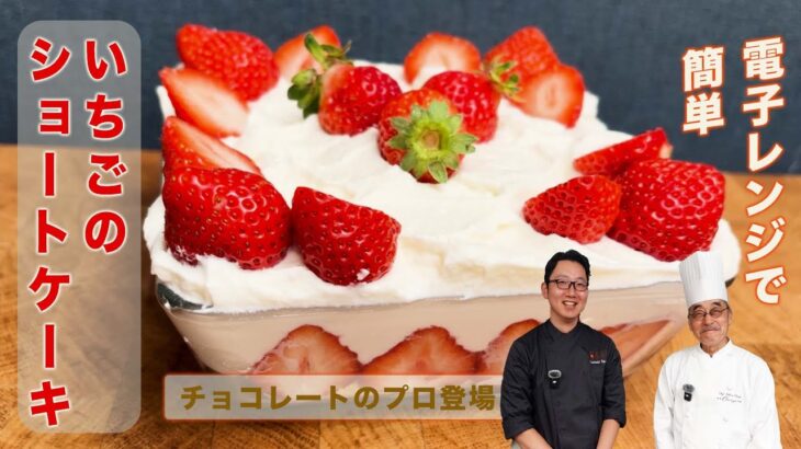 電子レンジで簡単！【いちごのショートケーキ】  チョコレートのプロ 江口和明さんに教えてもらいます！