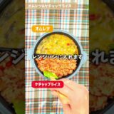 【レンジで同時に2品】オムレツとケチャップライス【時短簡単】#レンチンレシピ #レンチン料理 #簡単レシピ #ズボラ料理