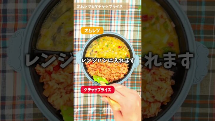 【レンジで同時に2品】オムレツとケチャップライス【時短簡単】#レンチンレシピ #レンチン料理 #簡単レシピ #ズボラ料理