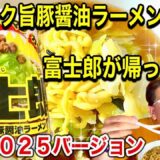 【富士郎２０２５】サンヨー食品　サッポロ一番シリーズ　富士郎　ニンニク旨豚醤油ラーメン　２０２５バージョン あの富士郎が帰ってきた！果たしてウマイのか！？