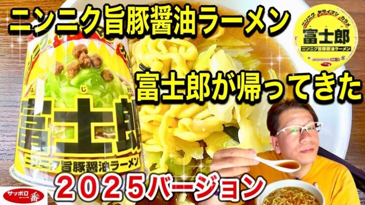 【富士郎２０２５】サンヨー食品　サッポロ一番シリーズ　富士郎　ニンニク旨豚醤油ラーメン　２０２５バージョン あの富士郎が帰ってきた！果たしてウマイのか！？