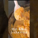 【ガチです】本国に認められた、牛乳、にんにく、鶏だけで作るシュクメルリが旨すぎる #shorts #リュウジ #シュクメルリ #レシピ #ジョージア #鶏肉 #料理