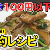 【節約レシピ】1人前100円以下!?高騰する食材の代わりに… 厚揚げ＆ちくわで激安＆簡単！本格“代用レシピ”【ラクカジ】