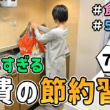 【食費の節約】節約一家の「リアルな食卓」と「ドケチすぎる食費節約術」が詰まった”７日間の様子”を公開した結果｜節約レシピ/料理/食費月４万円/５人家族