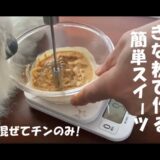 【きな粉を使った簡単スイーツ】混ぜてレンチンのみ/ノエルの晩ご飯