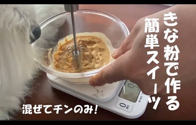 【きな粉を使った簡単スイーツ】混ぜてレンチンのみ/ノエルの晩ご飯