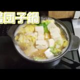 こんな時代に だからこそ簡単 節約レシピ【寒い日は】鶏ひき肉団子鍋