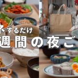 【1週間献立】3200円で作る節約晩ご飯｜マネするだけ平日簡単夜ご飯おかず【バレンタインレシピあり】