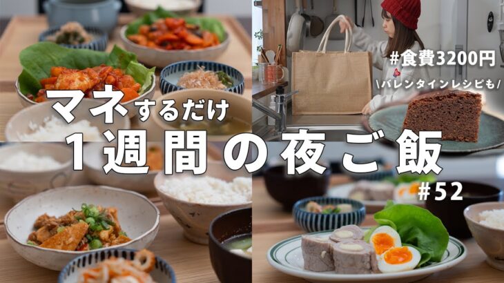 【1週間献立】3200円で作る節約晩ご飯｜マネするだけ平日簡単夜ご飯おかず【バレンタインレシピあり】