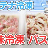 【コンテナ冷凍】レンチン簡単！下味冷凍パスタ〜きのこクリーム、トマトソースペンネ〜